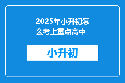 2025年小升初怎么考上重点高中(2025年小升初如何成功考入重点高中？)