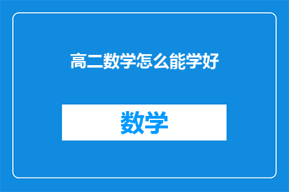 高二数学怎么能学好(如何有效提高高二数学的学习效率？)