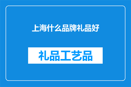 上海什么品牌礼品好