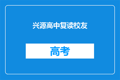 兴源高中复读校友(兴源高中的复读生们，你们还好吗？)