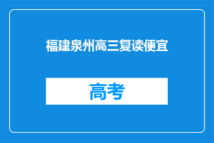 福建泉州高三复读便宜(福建泉州高三复读班，价格亲民吗？)