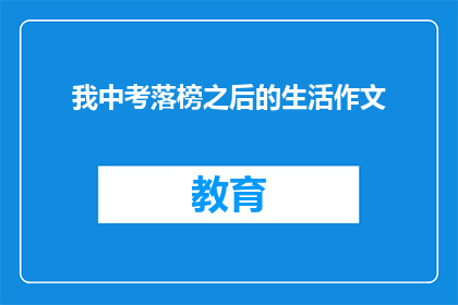 我中考落榜之后的生活作文(落榜后的生活：我该如何面对中考的失败？)