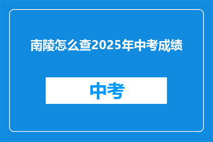 南陵怎么查2025年中考成绩(如何查询2025年南陵中考成绩？)