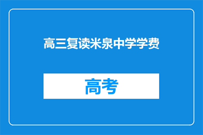 高三复读米泉中学学费(高三复读米泉中学学费是多少？)