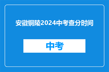 安徽铜陵2024中考查分时间