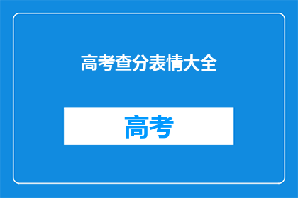 高考查分表情大全