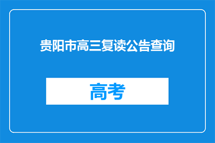 贵阳市高三复读公告查询