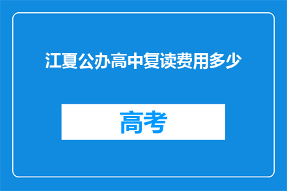 江夏公办高中复读费用多少(江夏公办高中复读费用多少？)