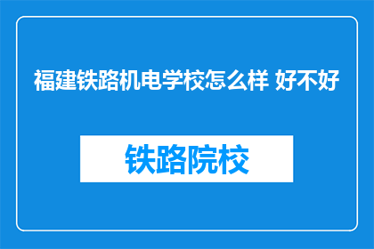 福建铁路机电学校怎么样 好不好