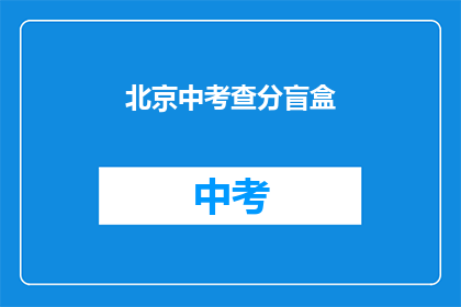 北京中考查分盲盒(北京中考成绩揭晓，你准备好迎接惊喜了吗？)