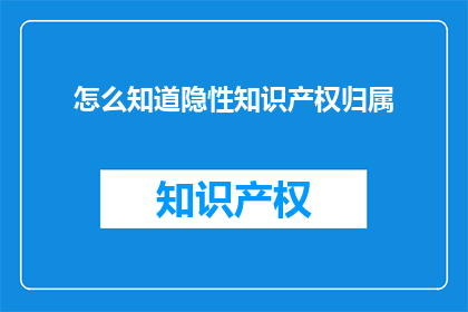 怎么知道隐性知识产权归属