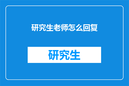 研究生老师怎么回复