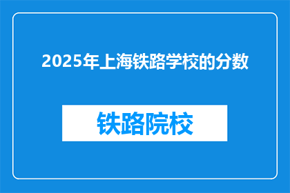 2025年上海铁路学校的分数(2025年上海铁路学校录取分数线是多少？)