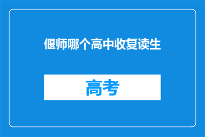 偃师哪个高中收复读生(偃师区哪些高中接受复读生？)