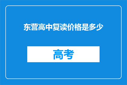 东营高中复读价格是多少(东营高中复读费用是多少？)