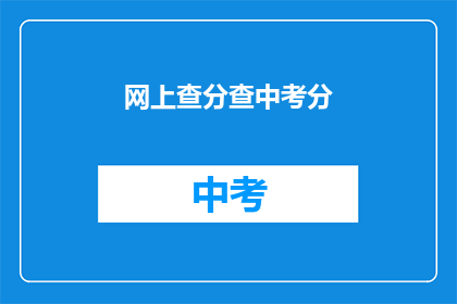 网上查分查中考分(如何在网上查询中考分数？)