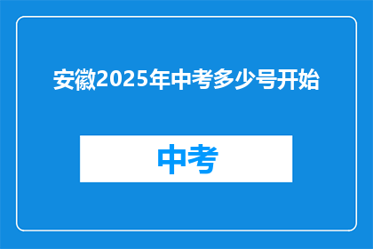 安徽2025年中考多少号开始(安徽2025年中考具体开始日期是何时？)
