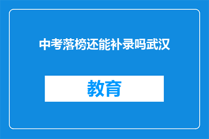 中考落榜还能补录吗武汉(中考落榜后，武汉地区还有补录机会吗？)