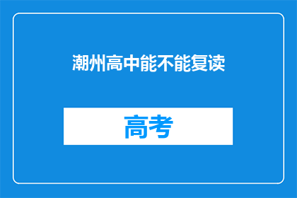 潮州高中能不能复读(潮州高中复读政策是否允许？)