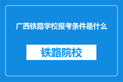 广西铁路学校报考条件是什么