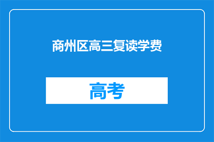 商州区高三复读学费(商州区高三复读学费是多少？)