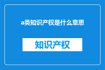 a类知识产权是什么意思