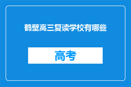 鹤壁高三复读学校有哪些(鹤壁地区高三复读学校有哪些？)