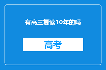有高三复读10年的吗(高三复读十年，你试过吗？)