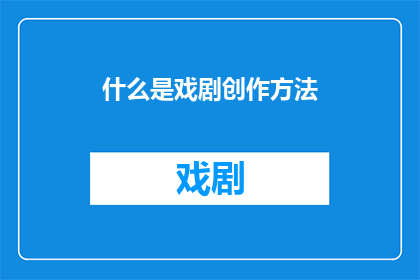 什么是戏剧创作方法(戏剧创作方法是什么？)