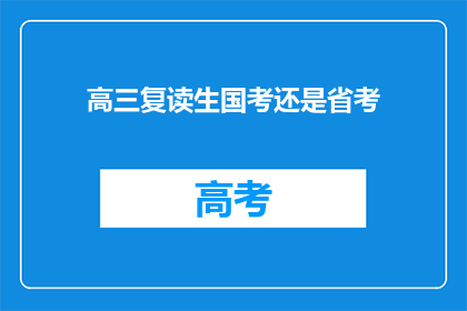 高三复读生国考还是省考(高三复读生应选择参加国考还是省考？)