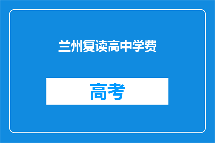 兰州复读高中学费(兰州复读高中学费是多少？)