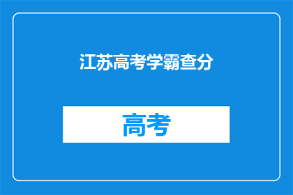江苏高考学霸查分