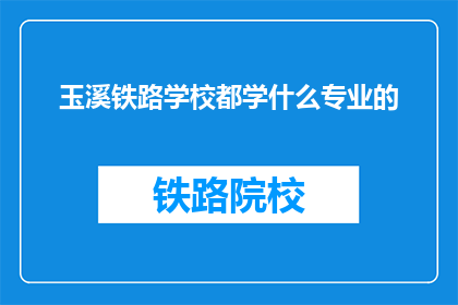 玉溪铁路学校都学什么专业的(玉溪铁路学校提供哪些专业课程？)