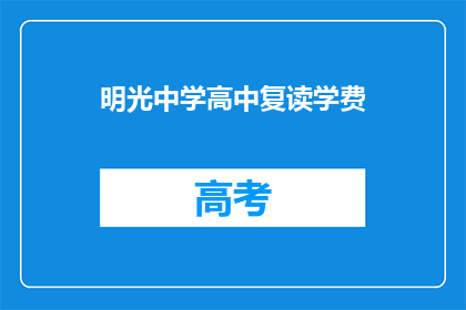明光中学高中复读学费(明光中学高中复读学费是多少？)