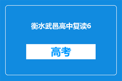 衡水武邑高中复读6(衡水武邑高中复读生数量激增，是否意味着教育质量的提升？)