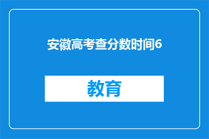 安徽高考查分数时间6(安徽高考分数何时公布？)