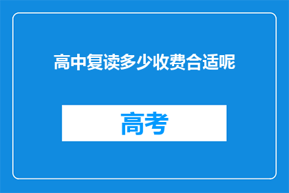 高中复读多少收费合适呢(高中复读费用多少合适？)