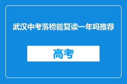 武汉中考落榜能复读一年吗推荐(武汉中考落榜者是否有机会复读一年？)