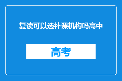复读可以选补课机构吗高中(高中学生是否可以选择复读并参加补课机构？)