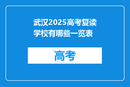 武汉2025高考复读学校有哪些一览表(2025年武汉高考复读学校一览表，你了解吗？)