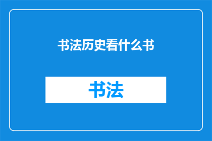 书法历史看什么书(书法历史：你该阅读哪些书籍来深入了解？)
