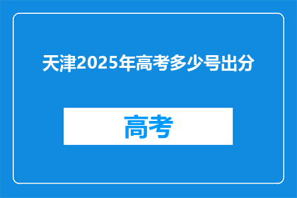 天津2025年高考多少号出分(天津2025年高考分数何时公布？)