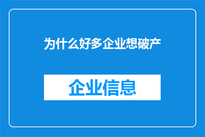 为什么好多企业想破产