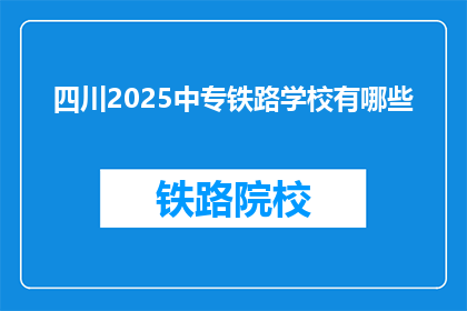 四川2025中专铁路学校有哪些
