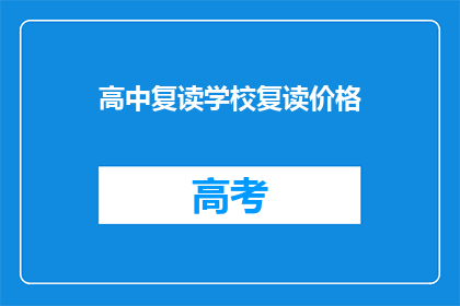 高中复读学校复读价格(高中复读学校价格是多少？)