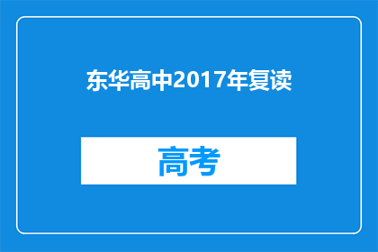 东华高中2017年复读