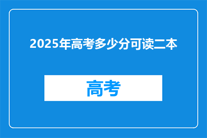 2025年高考多少分可读二本(2025年高考分数需达到多少，才能成功入读二本院校？)