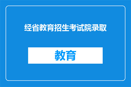 经省教育招生考试院录取(经省教育招生考试院录取是否意味着成功被录取？)