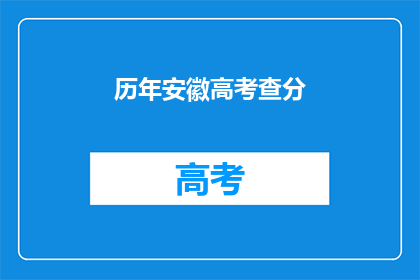 历年安徽高考查分(安徽高考分数何时公布？)