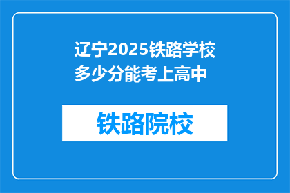 辽宁2025铁路学校多少分能考上高中